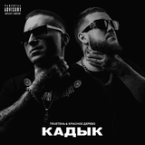 Скачать песню TRUEтень - Кадык (feat. Красное Дерево)