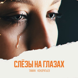 Скачать песню Taman - Слёзы На Глазах (feat. Кондратьев)