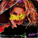 Скачать песню Ханна - Девочка Рок (Index-1 Remix)