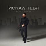 Скачать песню Адлер Коцба - Искал Тебя