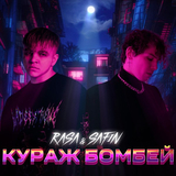 Скачать песню Rasa - Кураж Бомбей (feat. Safin)