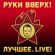 Скачать песню Руки Вверх! - Танцуй Без Меня