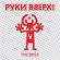 Скачать песню Руки Вверх! - Стоят Подружки