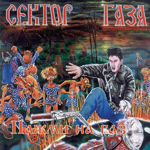 Скачать песню Сектор Газа - Взял Вину На Себя