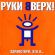 Скачать песню Руки Вверх! - Парень