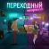 Скачать песню 3-ий Январь - Переходный Возраст (feat. Hydy)