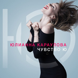 Скачать песню Юлианна Караулова - Хьюстон