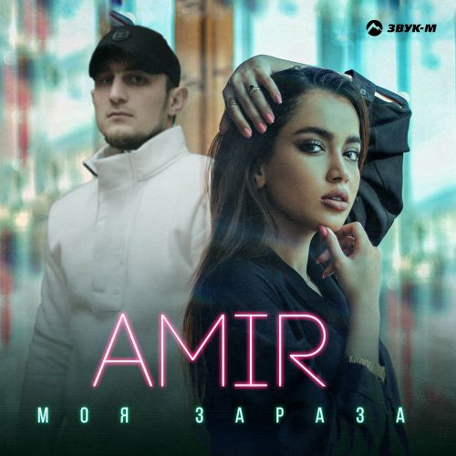 Скачать песню Amir - Моя Зараза