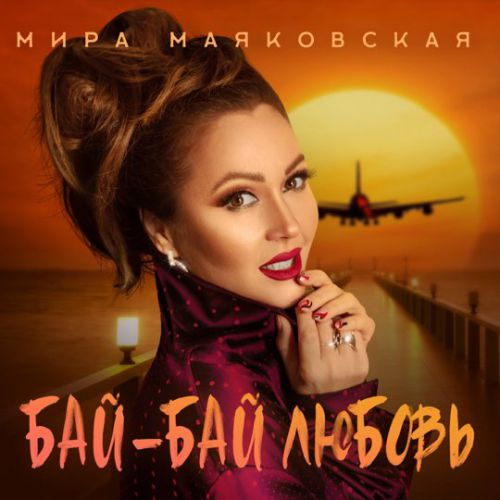 Скачать песню Мира Маяковская - Бай-Бай Любовь