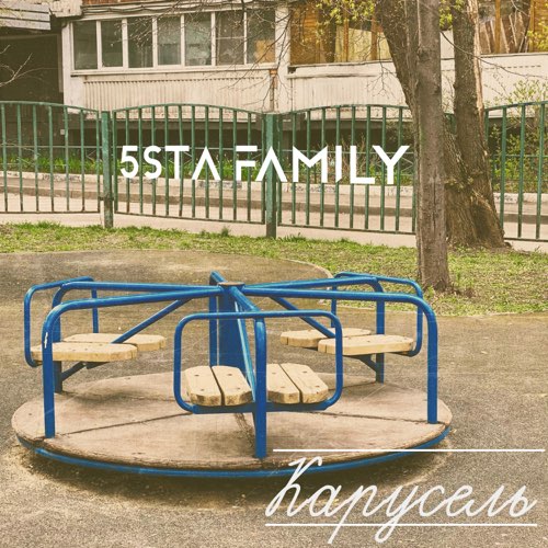 Скачать песню 5sta Family - Карусель