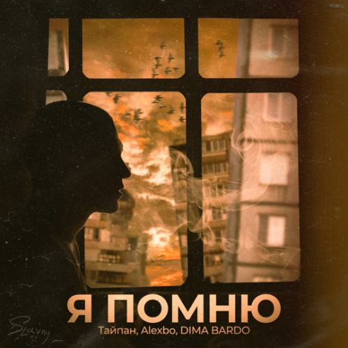 Скачать песню Тайпан - Я Помню (feat. Alexbo & Dima Bardo)