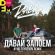 Скачать песню DaBro - Давай Запоём (Ayur Tsyrenov Remix)