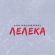 Скачать песню Averin - Лелека (feat. Chursanov)
