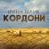 Скачать песню Ирина Билык - Кордони