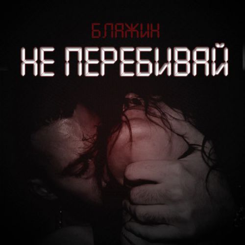 Скачать песню Блажин - Не Перебивай