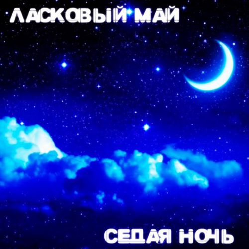 Скачать песню Ласковый Май - Белые Розы