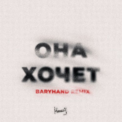 Скачать песню Мичелз - Она Хочет (Baryhand Remix)