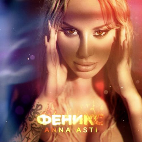 Скачать песню Anna Asti - По Барам