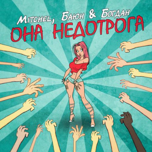 Скачать песню Mitchel - Она Недотрога (feat. Баюн & Богдан)