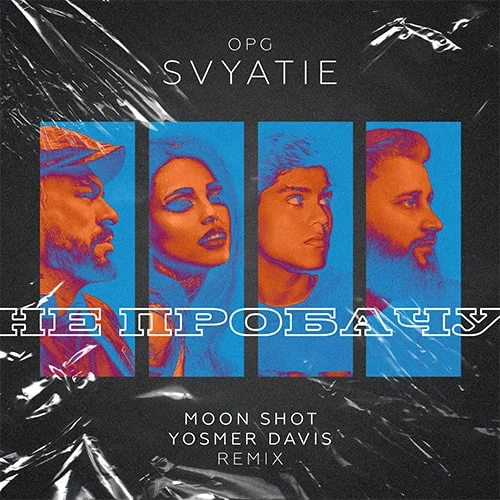 Скачать песню Opg Svyatie - Не Пробачу (Moon Shot & Yosmer Davis Remix)