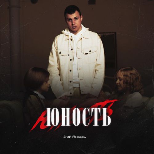 Скачать песню 3-ий Январь - Юность