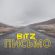 Скачать песню Bitz - Письмо