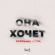 Скачать песню Мичелз - Она Хочет (Baryhand Remix)