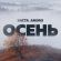 Скачать песню Баста - Осень (feat. Andro)