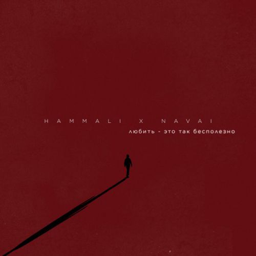 Скачать песню Hammali - Любить Это Так Бесполезно (feat. Navai)