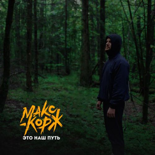 Скачать песню Макс Корж - Это Наш Путь