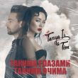 Скачать песню Tanya Li - Такими Очима (feat. Tim)