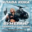 Скачать песню Клава Кока - Бумеранг (Johnny Clash Remix)