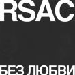 Скачать песню Rsac - Без Любви