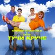 Скачать песню Иванушки International - Тучи Круче (feat. Хабиб)