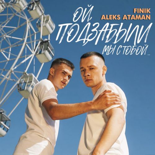 Скачать песню Aleks Ataman - Ой, Подзабыли (feat. Finik)