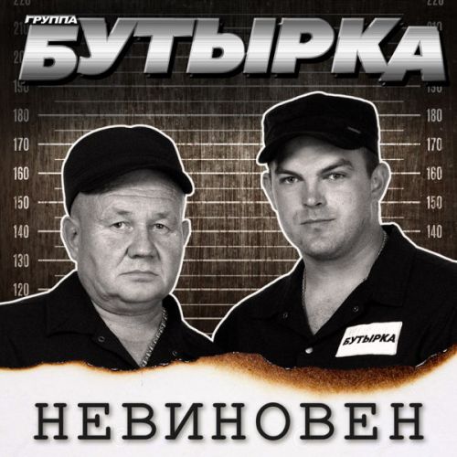 Скачать песню Бутырка - Пусть Не Покинет Любовь