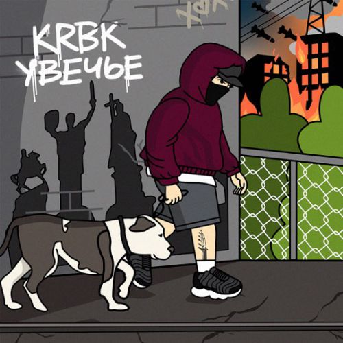 Скачать песню KRBK - Увечье