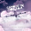 Скачать песню Фактор 2 - Самолёты-Поезда (feat. Оксана Почепа)