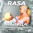 Скачать песню Rasa - Львица (Johnny Clash Remix)
