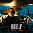 Скачать песню Bodiev - Фантом