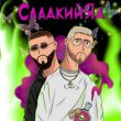 Скачать песню Parapatronov - Сладкий Яд (feat. UncleFlexxx)