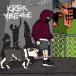 Скачать песню KRBK - Увечье