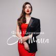 Скачать песню Фати Царикаева - Ой Мама