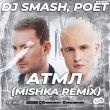 Скачать песню DJ Smash & Poёt - АТМЛ (Mishka Remix)