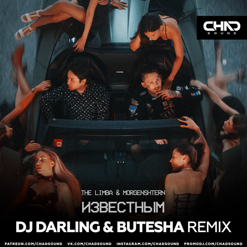 Скачать песню The Limba & Morgenshtern - Известным (DJ Darling & Butesha Remix)