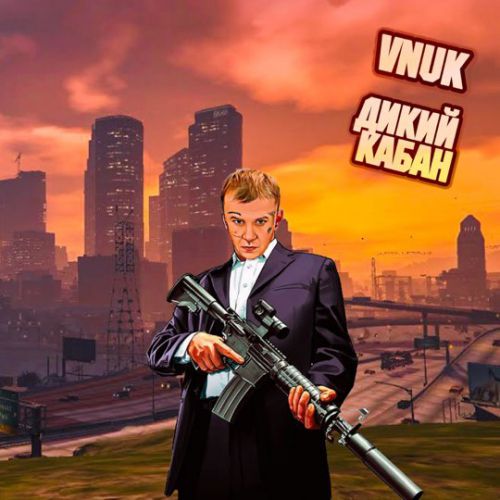 Скачать песню Vnuk - Дикий Кабан