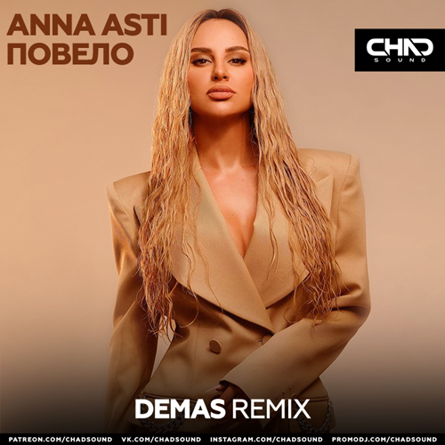 Скачать песню Anna Asti - Повело (Demas Remix)