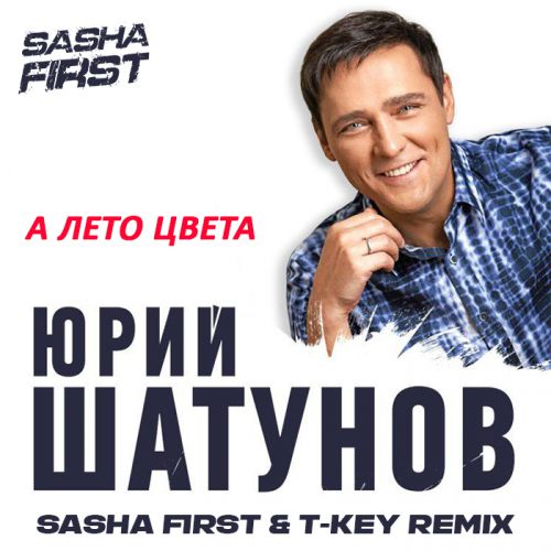 Скачать песню Юрий Шатунов - А Лето Цвета (Sasha First & T Key Remix)