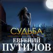 Скачать песню Евгений Путилов - Судьба