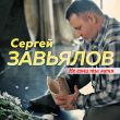 Скачать песню Сергей Завьялов - Не Гони Ты Меня